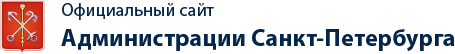 Официальный сайт Администрации Санкт-Петербурга